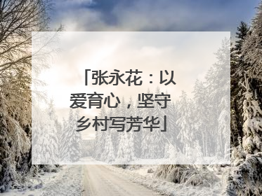 张永花：以爱育心，坚守乡村写芳华