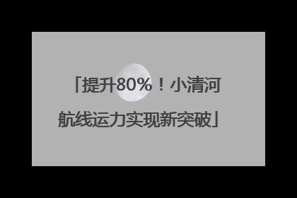 提升80％！小清河航线运力实现新突破