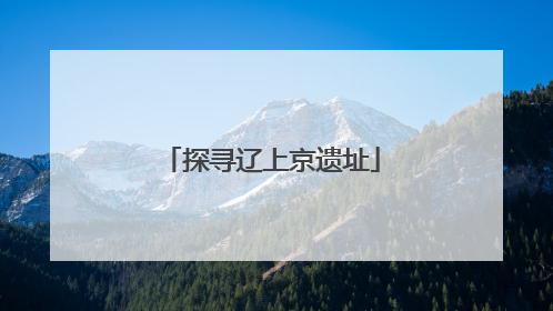 探寻辽上京遗址