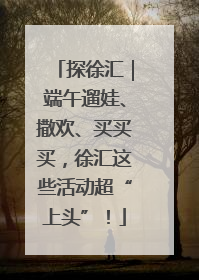 探徐汇｜端午遛娃、撒欢、买买买，徐汇这些活动超“上头”！
