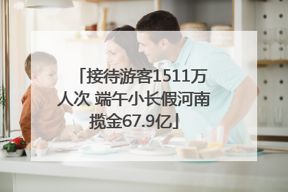 接待游客1511万人次 端午小长假河南揽金67.9亿