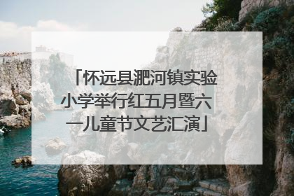 怀远县淝河镇实验小学举行红五月暨六一儿童节文艺汇演