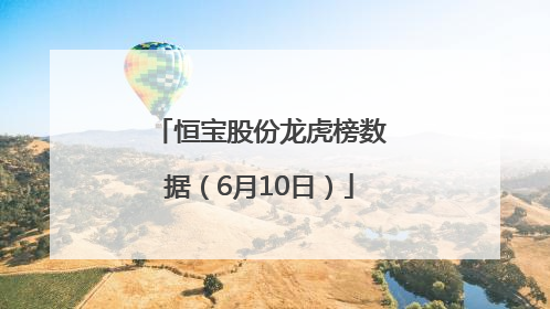 恒宝股份龙虎榜数据（6月10日）