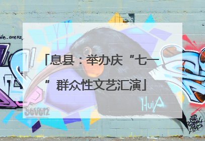 息县：举办庆“七一”群众性文艺汇演
