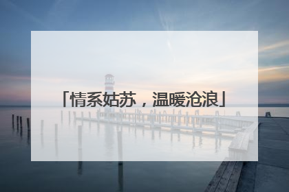 情系姑苏，温暖沧浪