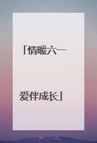 情暖六一 爱伴成长