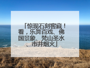 惊现石刻窖藏！看，乐舞百戏、佛国景象、梵山圣水、市井烟火