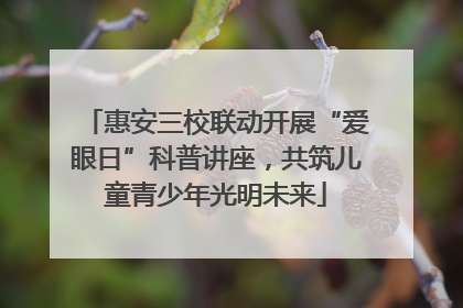 惠安三校联动开展“爱眼日”科普讲座，共筑儿童青少年光明未来