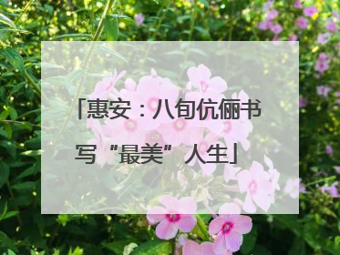 惠安：八旬伉俪书写“最美”人生