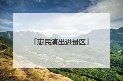 惠民演出进景区
