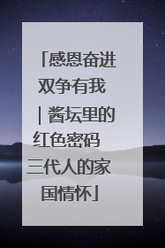 感恩奋进 双争有我｜酱坛里的红色密码 三代人的家国情怀
