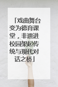 戏曲舞台变为德育课堂，非遗进校园架起传统与现代对话之桥