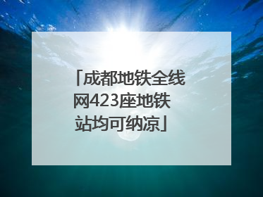 成都地铁全线网423座地铁站均可纳凉