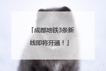 成都地铁3条新线即将开通！