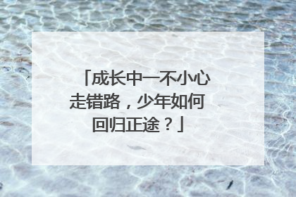 成长中一不小心走错路，少年如何回归正途？