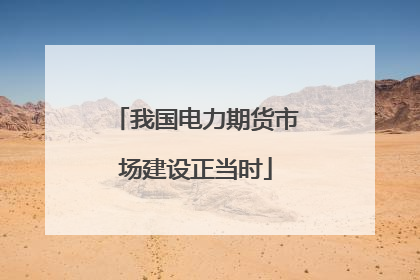 我国电力期货市场建设正当时