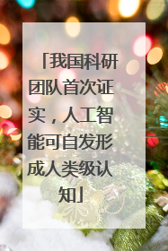 我国科研团队首次证实，人工智能可自发形成人类级认知