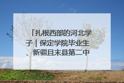 扎根西部的河北学子｜保定学院毕业生、新疆且末县第二中学教师黄小凤：《歌唱祖国》是她教会学生的第一首歌