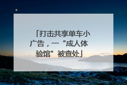 打击共享单车小广告，一“成人体验馆”被查处