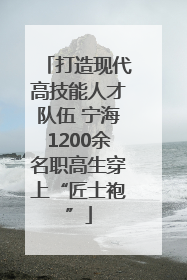 打造现代高技能人才队伍 宁海1200余名职高生穿上“匠士袍”