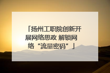 扬州工职院创新开展网络思政 解锁网络“流量密码”