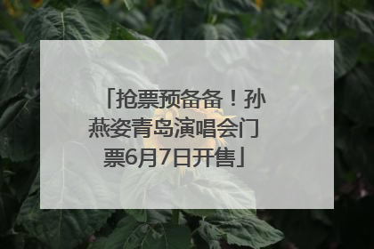 抢票预备备！孙燕姿青岛演唱会门票6月7日开售