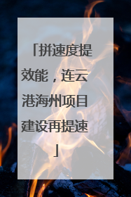 拼速度提效能，连云港海州项目建设再提速