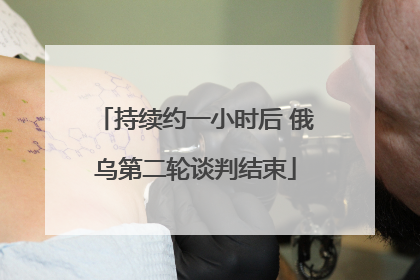 持续约一小时后 俄乌第二轮谈判结束