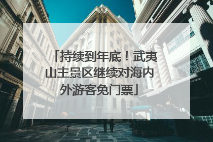 持续到年底！武夷山主景区继续对海内外游客免门票
