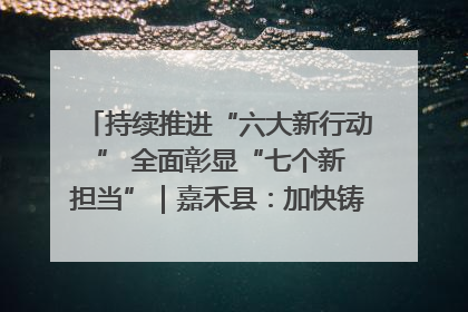 持续推进“六大新行动 ” 全面彰显“七个新担当”｜嘉禾县：加快铸造行业提档升级 助力绿色高质量发展