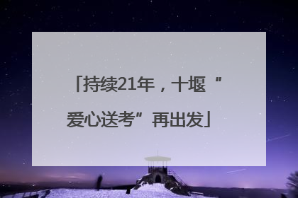 持续21年，十堰“爱心送考”再出发