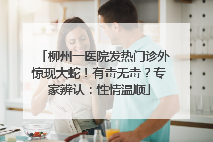 柳州一医院发热门诊外惊现大蛇！有毒无毒？专家辨认：性情温顺