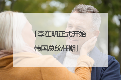 李在明正式开始韩国总统任期