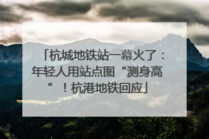 杭城地铁站一幕火了：年轻人用站点图“测身高”！杭港地铁回应