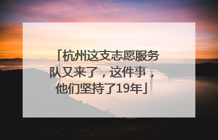 杭州这支志愿服务队又来了，这件事，他们坚持了19年