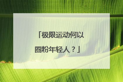 极限运动何以圈粉年轻人？