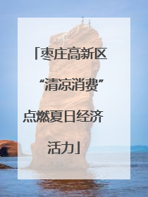 枣庄高新区“清凉消费”点燃夏日经济活力