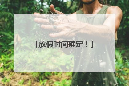 放假时间确定！