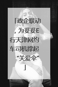 政企联动，为妥妥E行天津网约车司机撑起“关爱伞”