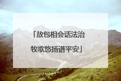 敖包相会话法治 牧歌悠扬谱平安
