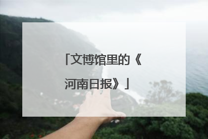 文博馆里的《河南日报》