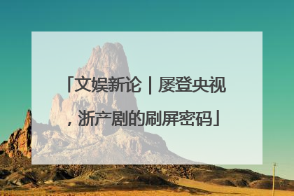 文娱新论｜屡登央视，浙产剧的刷屏密码