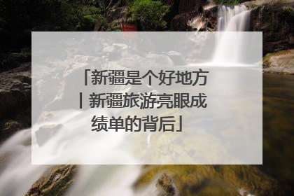 新疆是个好地方丨新疆旅游亮眼成绩单的背后