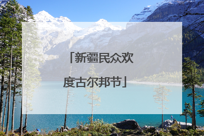 新疆民众欢度古尔邦节