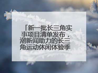 新一批长三角实事项目清单发布，潮新闻助力的长三角运动休闲体验季活动上榜