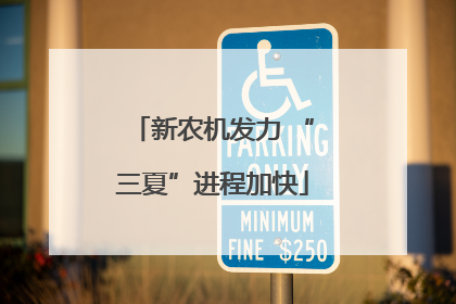 新农机发力 “三夏”进程加快