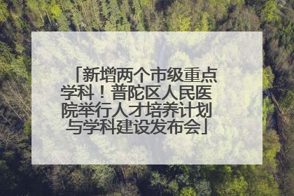 新增两个市级重点学科！普陀区人民医院举行人才培养计划与学科建设发布会