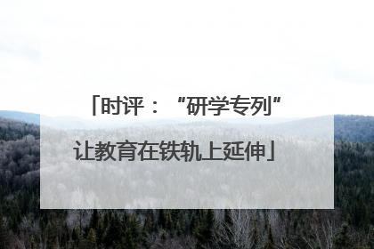 时评：“研学专列”让教育在铁轨上延伸