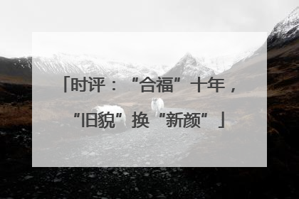 时评：“合福”十年，“旧貌”换“新颜”