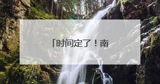 时间定了！南昌东站、南昌西站将实现贯通